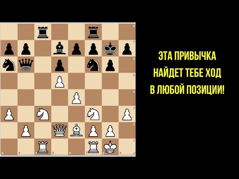 Видео: Почему эта привычка меняет всю игру в шахматы?