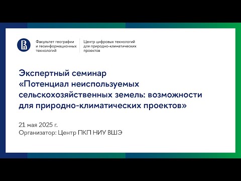 Видео: «Потенциал неиспользуемых сельхозземель: возможности для природно-климатических проектов». Семинар