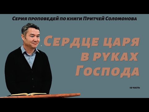 Видео: 12. Притчи. Сердце царя в руках Господа. Султан Мусылманбеков