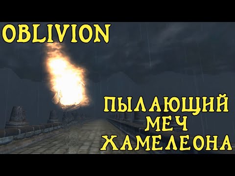 Видео: Oblivion 32 Часть божественной сущности Превращение в Пылающий меч Хамелеона Гайд