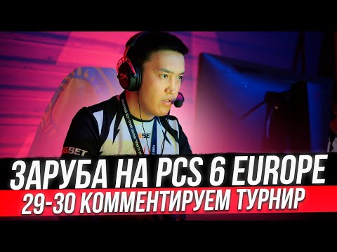 Видео: ЗАРУБА НА PCS 6 EUROPE (29-30) ФИНАЛ | КОММЕНТИРУЕМ ТУРНИР