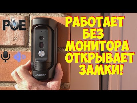 Видео: ЛУЧШАЯ ПО ЦЕНЕ КАЧЕСТВУ ВЫЗЫВНАЯ ПАНЕЛЬ IP POE Hikvision