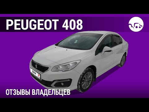 Видео: Peugeot 408 - отзывы владельцев