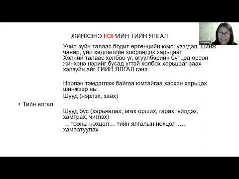 Видео: Жинхэнэ нэрийн тийн ялгал