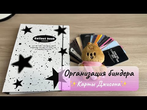 Видео: Организация биндера✨🐿️#straykids #skz #стрэйкидс #карточки #биндер #организация #хан #han #jisung