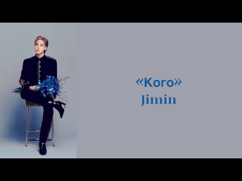 Видео: “Who” Jimin. Russian subtitles. Перевод на русский