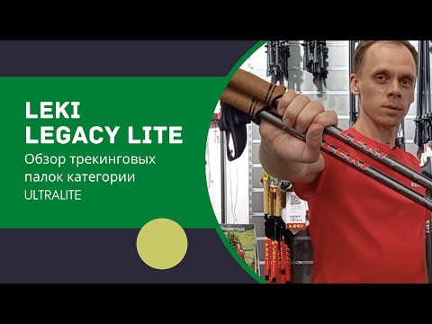 Видео: LEKI Legacy Lite. Обзор трекинговых палок категории Ultralite