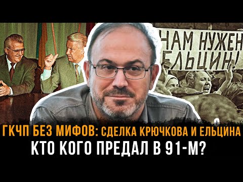 Видео: ГКЧП БЕЗ МИФОВ: Сделка Крючкова и Ельцина — кто кого предал в 91-м? |  Александр Колпакиди
