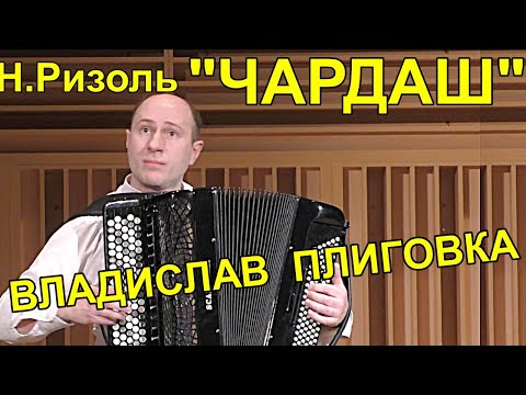 Видео: Венгерский "Чардаш" в обр. Н. Ризоля Играет баянист - виртуоз из Минска Владислав Плиговка