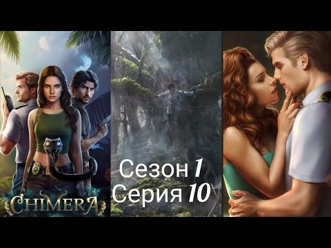 Видео: ИСТОРИИ ДРУГОГО МИРА|| ХИМЕРА ||ПЕРЕИГРАЛА И ВСЕ РАВНО НЕ ВЫШЛО