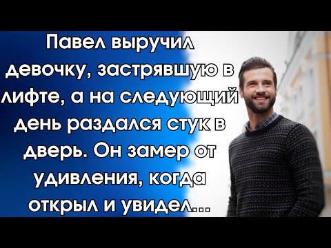 Видео: Павел выручил девочку, застрявшую в лифте, а на следующий день раздался стук в дверь. Он замер…