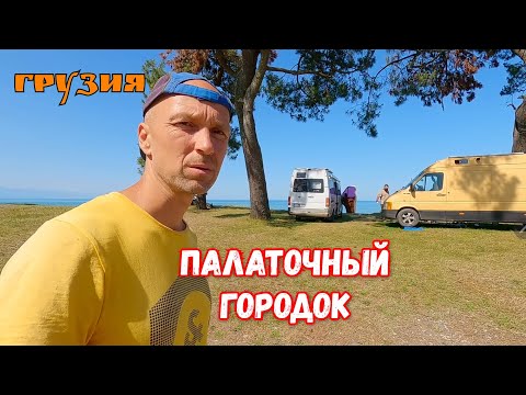 Видео: Обзор Палаточного Городка на Берегу Моря Грузии. Кемпинг