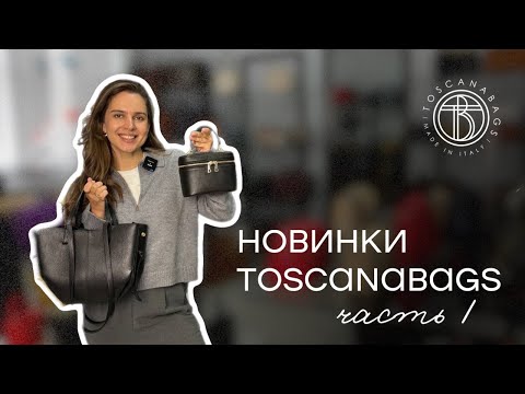 Видео: Новинки Toscanabags Обзор новых сумок Осенняя коллекция