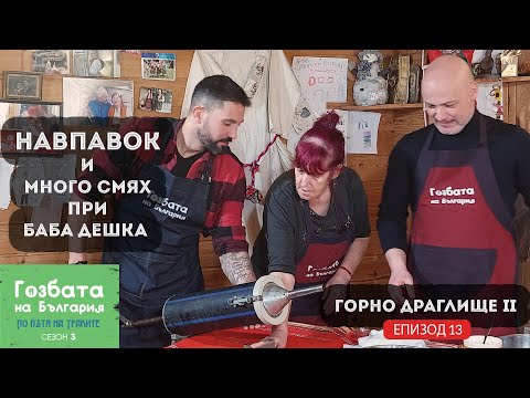 Видео: Шеф Китанов и Евгени правят НАВПАВОК при Баба Дешка [] Гозбата на България [] Кулинарни Пътешествия