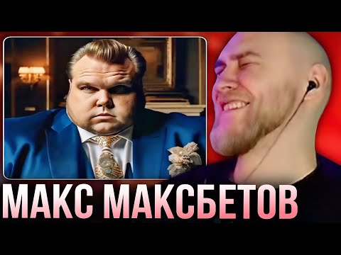 Видео: EASTERCAKE ЖЁСТКО УГАРАЕТ С МАКСА МАКСБЕТОВА