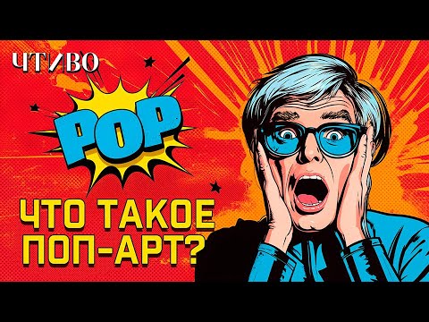 Видео: ЧТО ТАКОЕ ПОП-АРТ?  @ЧТИВО