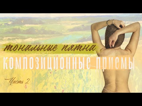 Видео: Композиционные приемы: Тональные пятна