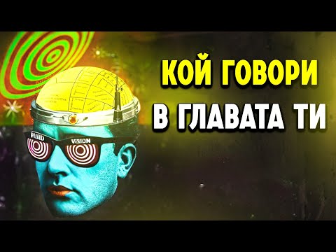Видео: Когато мислите, вие наистина слушате