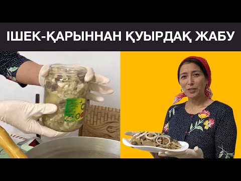 Видео: ІШЕК-ҚАРЫННАН қуырдақты БАНКАҒА ЖАУЫП қысқа сақтау