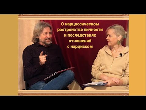 Видео: О нарциссическом расстройстве личности и последствиях отношений с нарциссом (с Настей Каменской)