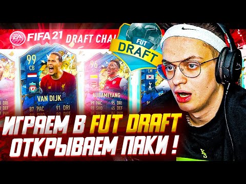 Видео: БУСТЕР ИГРАЕТ В ФУТ ДРАФТ В FIFA 21 !? БУСТЕР ОТКРЫВАЕТ ПАКИ В ФИФЕ