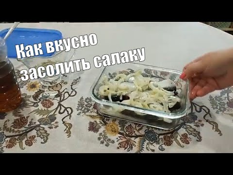 Видео: Как засолить салаку в домашних условиях вкусно и быстро? Рецепт.