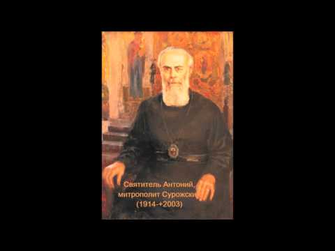 Видео: Митрополит Антоний Сурожский - Беседы.