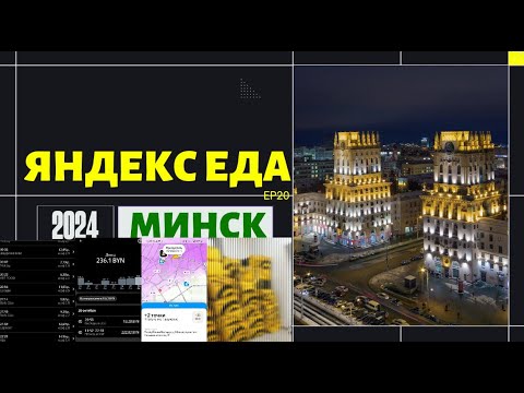 Видео: ЯНДЕКС ЕДА - ВЕЛОКУРЬЕР по МИНСКУ/#20