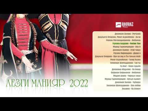 Видео: Лезги манияр 2022 | LEZGI KAVKAZ MUZIC
