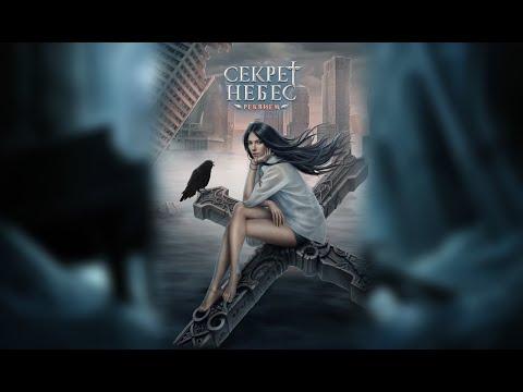 Видео: СЕКРЕТ НЕБЕС РЕКВИЕМ | 2 СЕЗОН 4 СЕРИЯ (КЛУБ РОМАНТИКИ)🪽