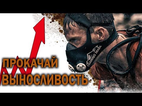 Видео: Как развить выносливость. РАБОЧАЯ СХЕМА.