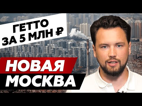 Видео: Почему не стоит инвестировать в Новую Москву? // Можно ли в Москве купить квартиру за 5 млн. руб.?