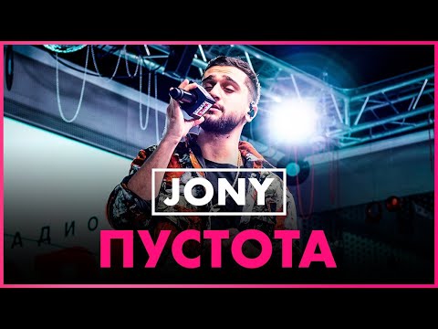 Видео: JONY - Пустота (Live @ Радио ENERGY)