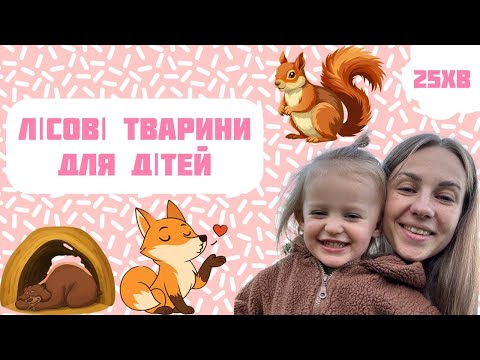 Видео: Лісові тварини для дітей. Граємось і навчаємось. Казка Рукавичка.