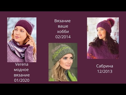 Видео: 60 ВАРИАНТОВ ШАПОК плюс ЧАЛМА и КЕПКА!!! ПОСПЕШИТЕ ЗА ИДЕЯМИ!!!