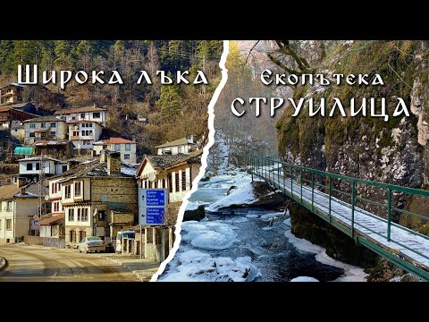 Видео: На къща за гости в Родопите | Широка лъка и екопътека Струилица