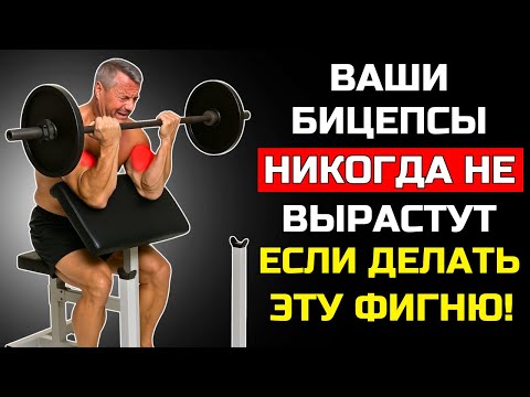 Видео: 10 ОСНОВНЫХ ПРИЧИН ПОЧЕМУ ВАШИ БИЦЕПСЫ НИКОГДА НЕ РАСТУТ! (И КАК ЭТО ИСПРАВИТЬ)