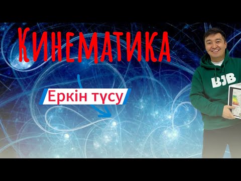 Видео: Кинематика! Еркін түсу! #Кинематика #физика #zhomartsphysics #жомартағай #нұсқаталдау