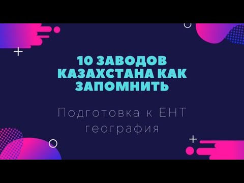 Видео: Заводы Казахстана. Подготовка к ЕНТ география.