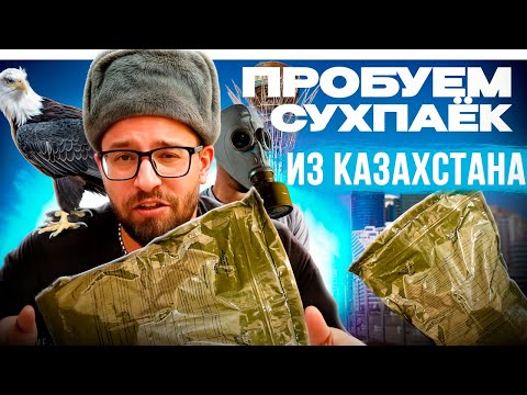 Видео: Казахский СУХПАЕК KZ | Обзор армейского сухпайка #обзор #еда #пробуемеду