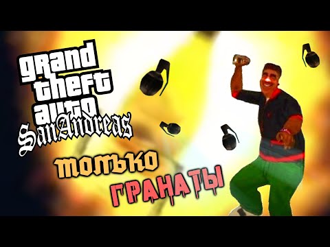Видео: Как Пройти Grand Theft Auto: San Andreas Только Гранатами #1