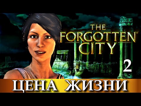 Видео: THE FORGOTTEN CITY. Прохождение игры ЗАБЫТЫЙ ГОРОД, часть 2