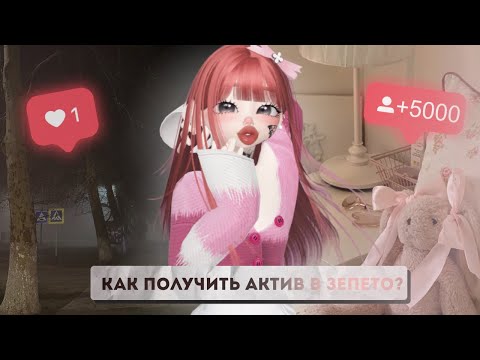 Видео: КАК ПОЛУЧИТЬ АКТИВ В ЗЕПЕТО? СОВЕТЫ ОТ МИСКО