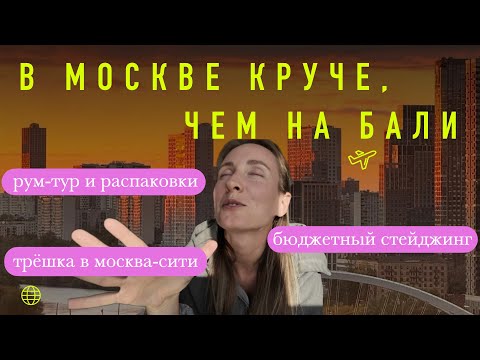 Видео: Как мы сняли квартиру в Москве с первого удалённого просмотра — 130 000 ₽, 2 спальни, всё включено
