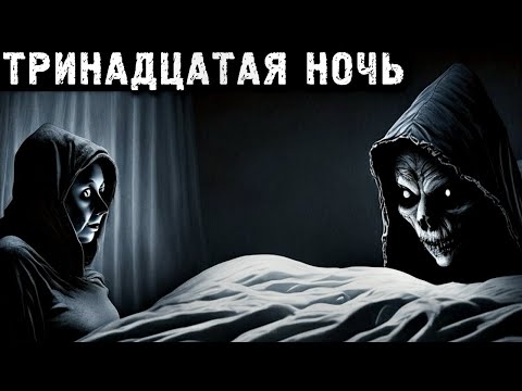 Видео: ТРИНАДЦАТАЯ НОЧЬ: История, которую вы никогда не забудете