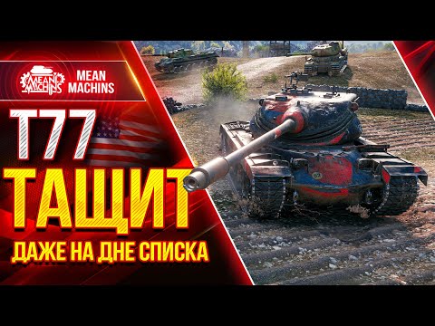 Видео: Т77 - ТАЩУ НА ДНЕ СПИСКА ● Как играть на Т77 Wot ● ЛучшееДляВас