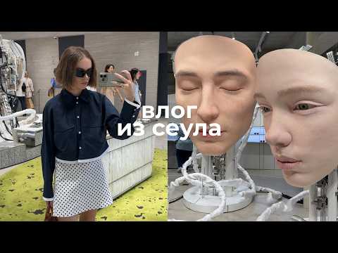 Видео: СЕУЛ ВЛОГ: шоппинг, концепт-сторы и туристические места