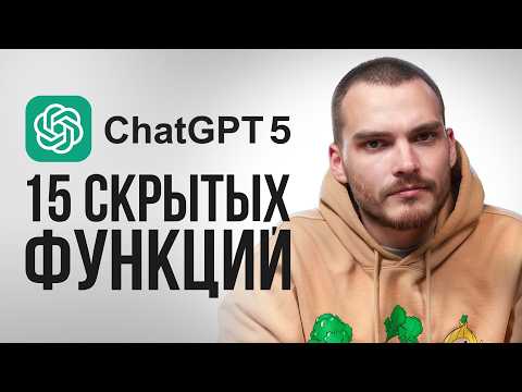 Видео: Используй ChatGPT как ПРО. 15 фишек о которых ты не знал.
