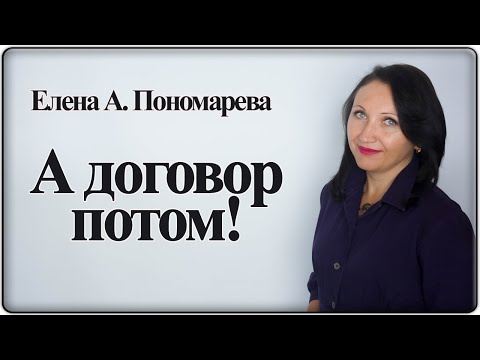 Видео: Допуск к работе без договора - Елена А. Пономарева