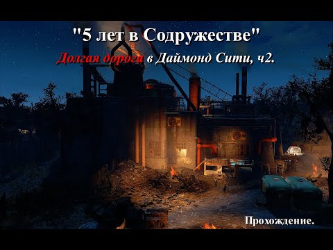 Видео: Fallout 4. Долгая дорога в Даймонд Сити. Прохождение. ч2 #fallout4 #фоллаут4 #прохождение #поселения